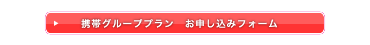 携帯グループプラン お申し込みフォーム