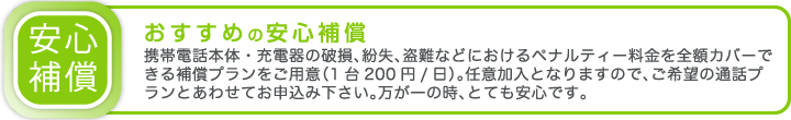 おすすめの安心補償