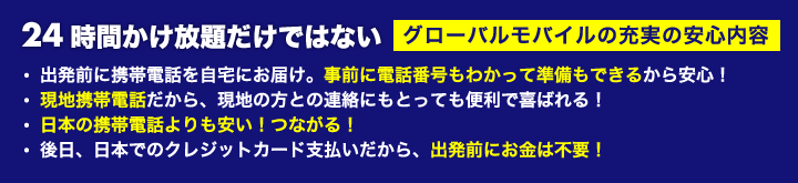 なぜ、グローバルモバイルがいいの?
