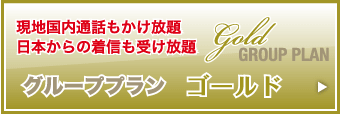 ゴールドプラン