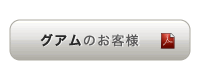 グアムのお客様
