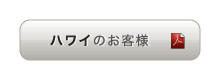 ハワイのお客様