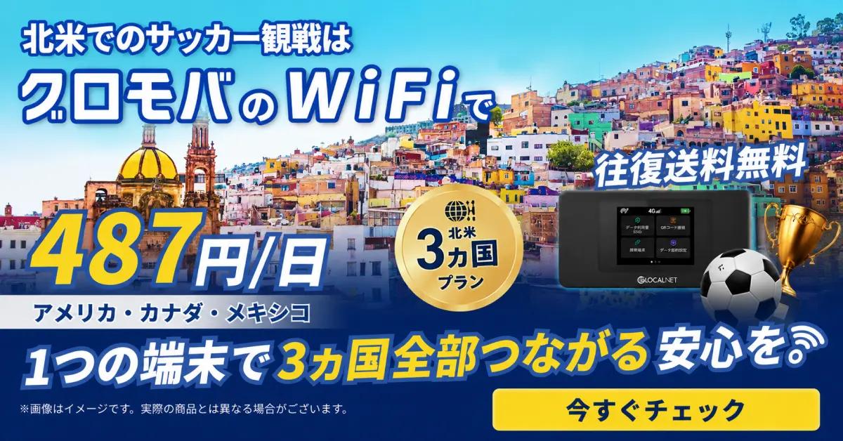 北米サッカー観戦向けグロモバWiFiレンタル(日額487円・3カ国対応)の広告