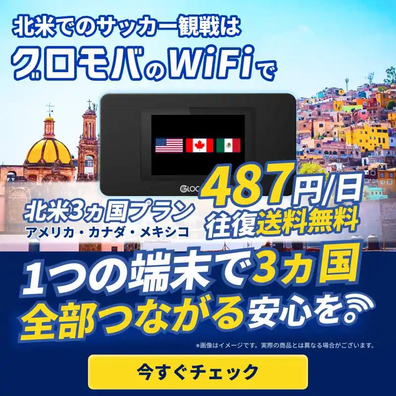 北米サッカー観戦向けグロモバWiFiレンタル(日額487円・3カ国対応)の広告