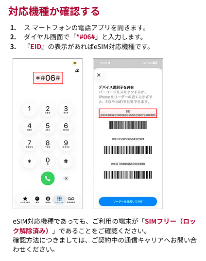 eSIM対応機種確認