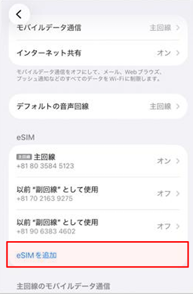esim追加