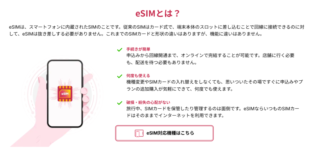 eSIM対応機種確認
