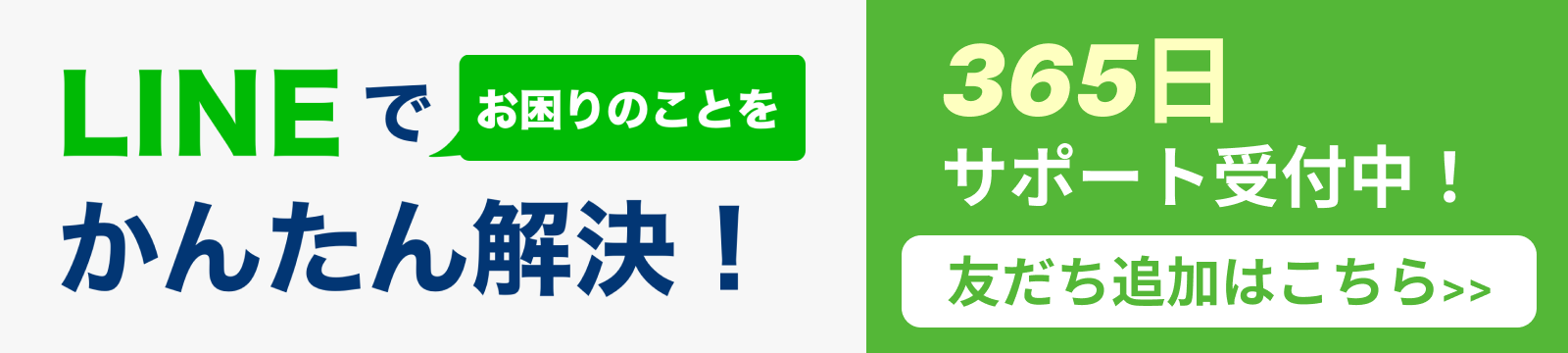 LINEでかんたん解決!友だち追加はこちら