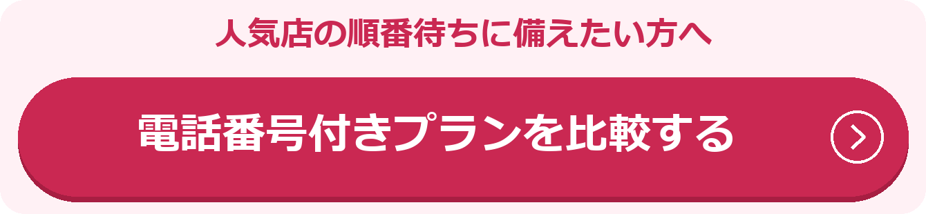 人気店の順番待ちに備えたい方へ:電話番号付きプランを比較する