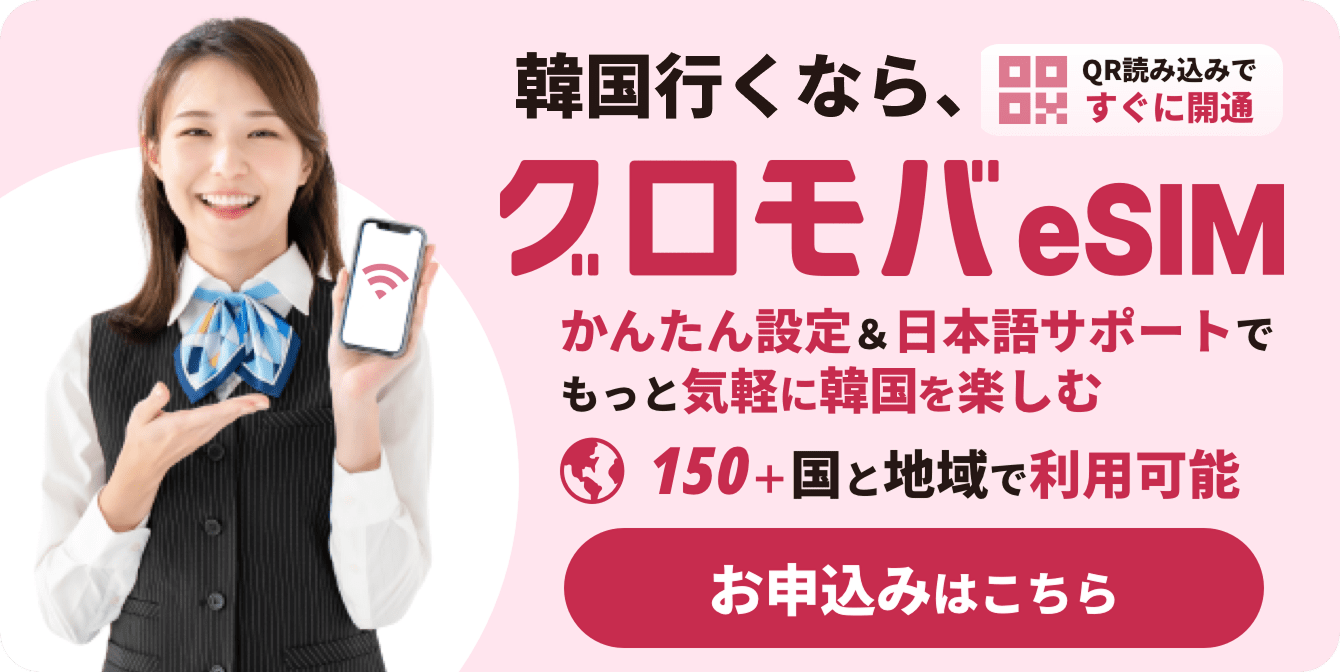 韓国旅行のグロモバeSIM お申込みはこちらから