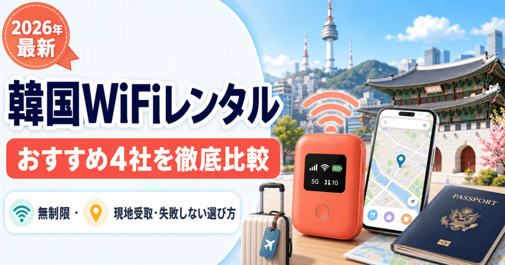 韓国WiFiレンタルおすすめ4社比較｜無制限・現地受取・失敗しない選び方【2026年】