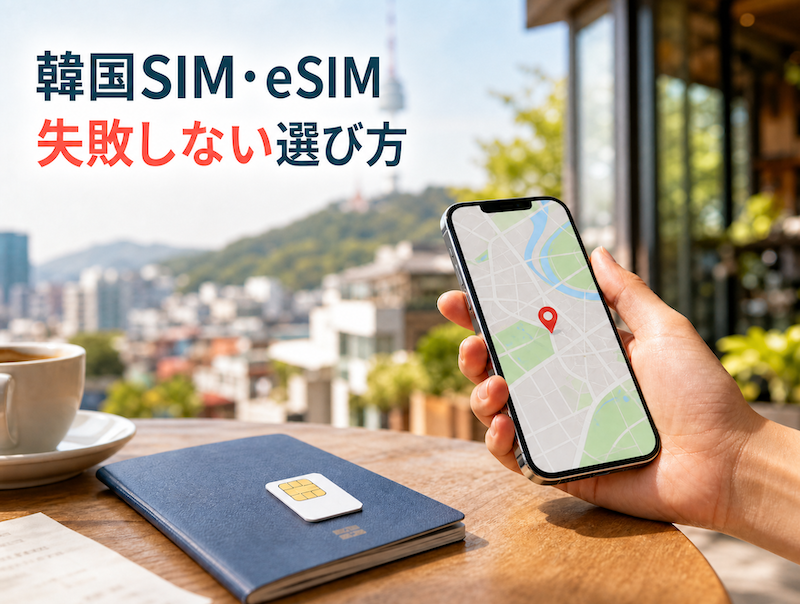 【2026年】韓国SIMカード・eSIMのおすすめ｜回線別実測データを比較＆検証！失敗のない選び方を解説