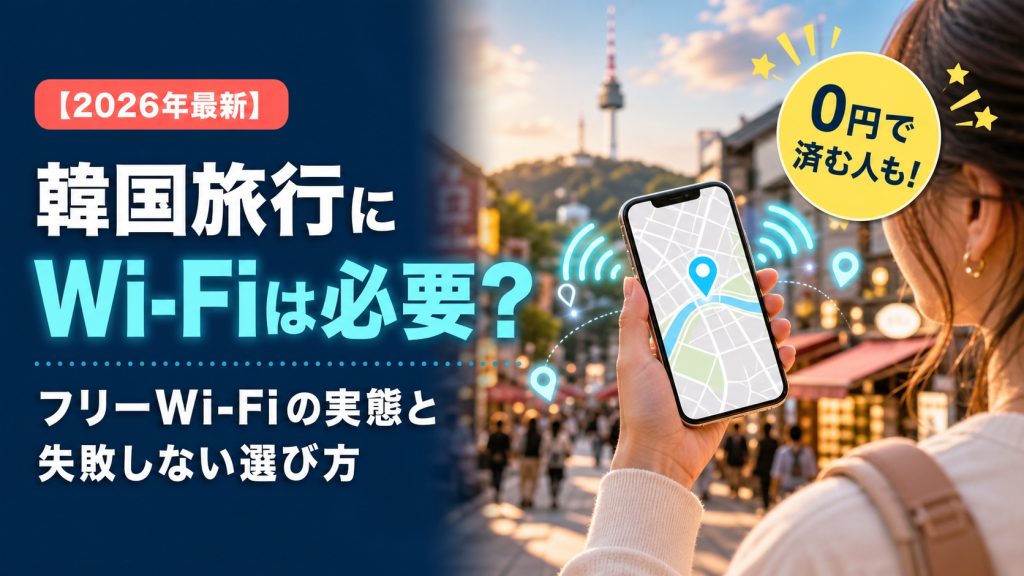 韓国旅行にWi-Fiは必要？フリーWi-Fiの実態と失敗しない通信手段の選び方【2026年版】