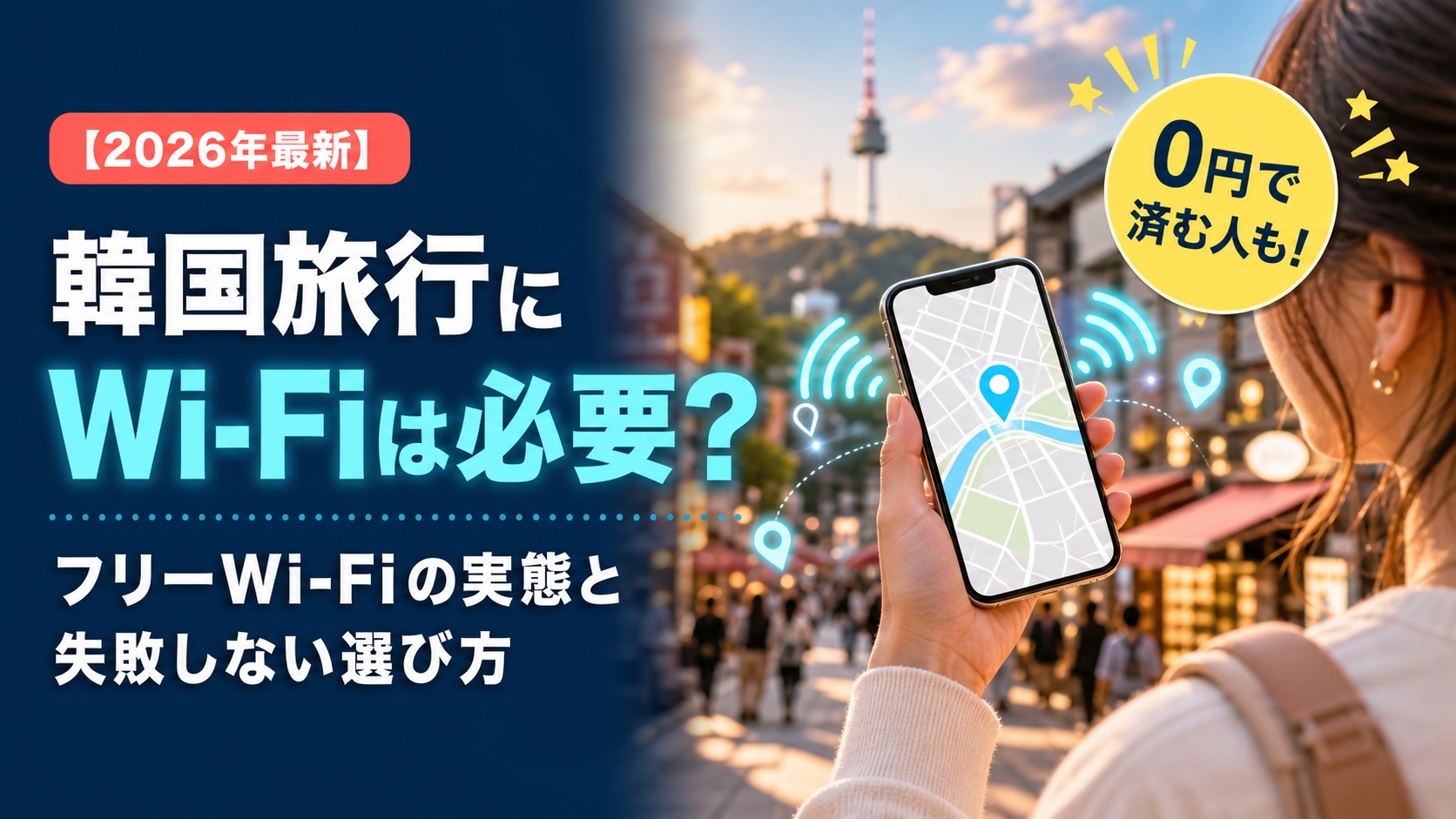 韓国旅行にWi-Fiは必要?フリーWi-Fiの実態と失敗しない通信手段の選び方【2026年版】