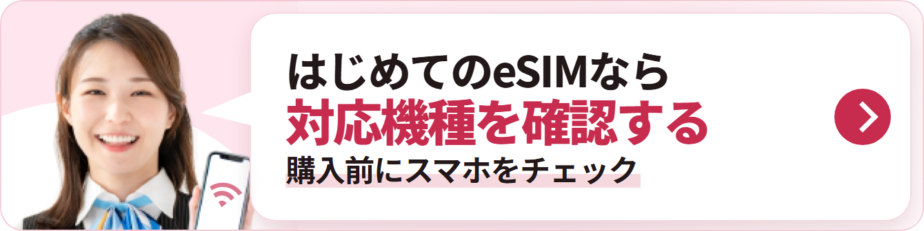 はじめてのeSIMなら 対応機種を確認する 購入前にスマホをチェック