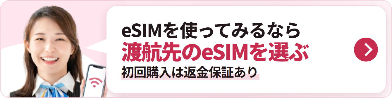 eSIMを使ってみるなら 渡航先のeSIMを選ぶ 初回購入は返金保証あり