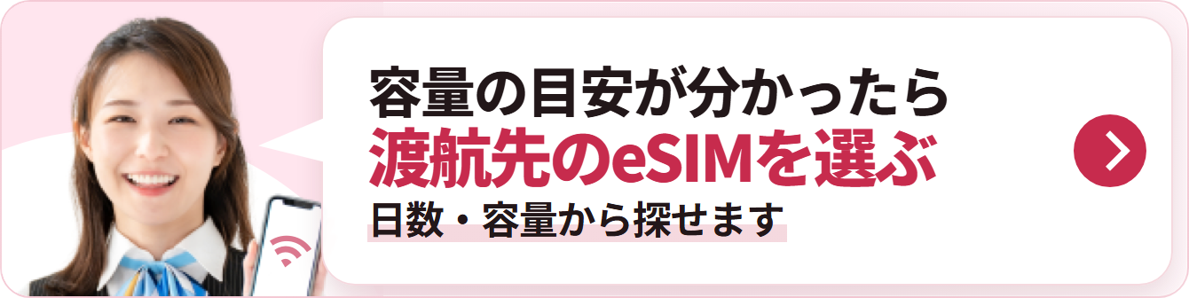 容量の目安が分かったら 渡航先のeSIMを選ぶ 日数・容量から探せます