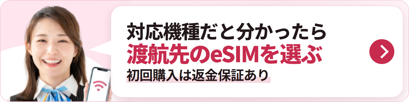 対応機種だと分かったら 渡航先のeSIMを選ぶ 初回購入は返金保証あり