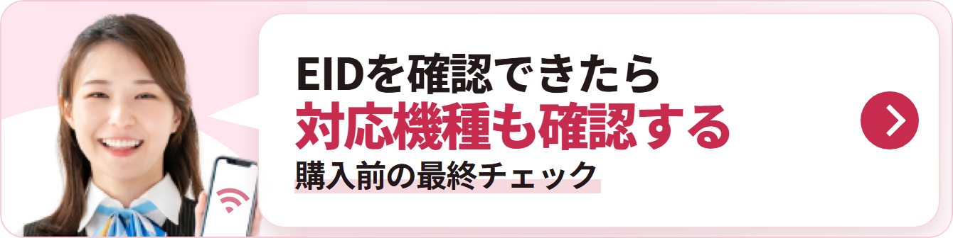 EIDを確認できたら 対応機種も確認する 購入前の最終チェック