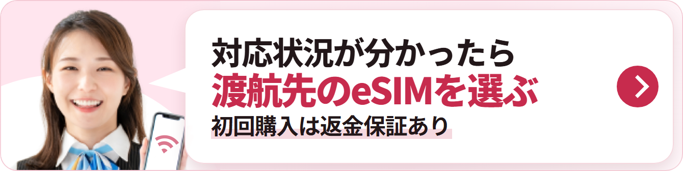 対応状況が分かったら 渡航先のeSIMを選ぶ 初回購入は返金保証あり