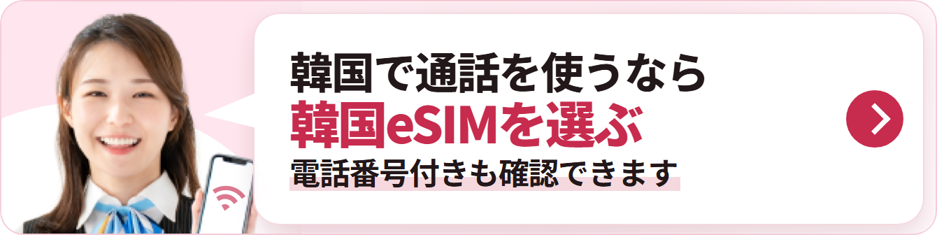 韓国で通話を使うなら 韓国eSIMを選ぶ 電話番号付きも確認できます