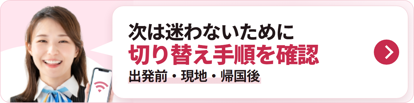 次は迷わないために 切り替え手順を確認 出発前・現地・帰国後