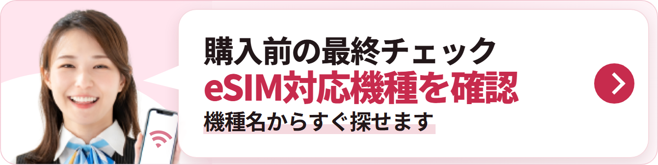 購入前の最終チェック eSIM対応機種を確認 機種名からすぐ探せます