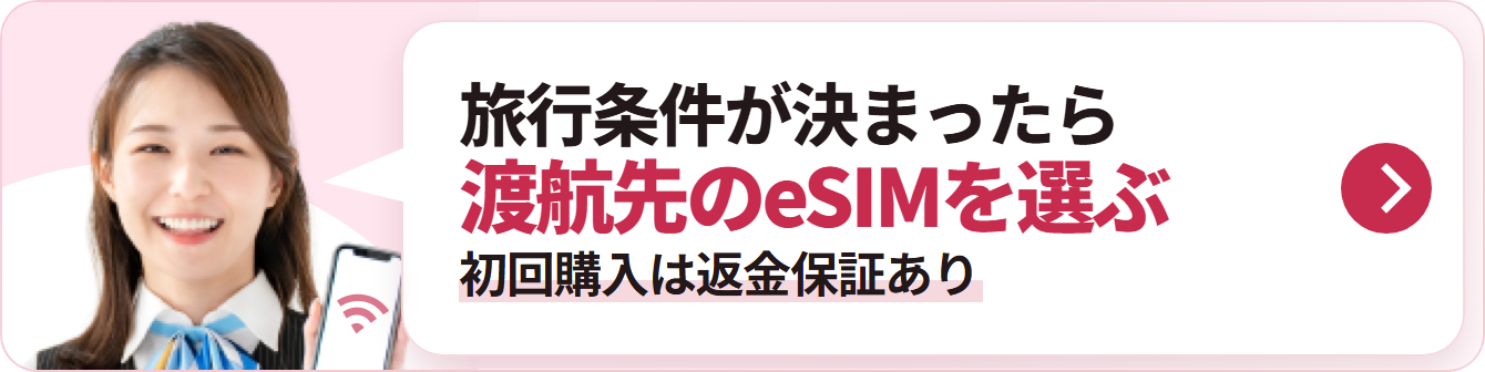 旅行条件が決まったら 渡航先のeSIMを選ぶ 初回購入は返金保証あり