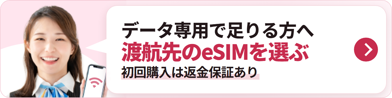 データ専用で足りる方へ 渡航先のeSIMを選ぶ 初回購入は返金保証あり