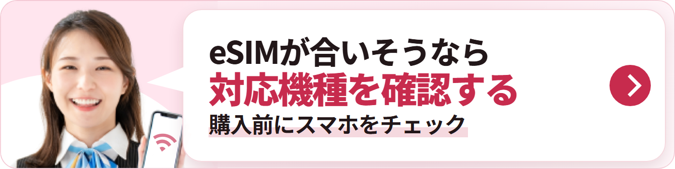 eSIMが合いそうなら 対応機種を確認する 購入前にスマホをチェック