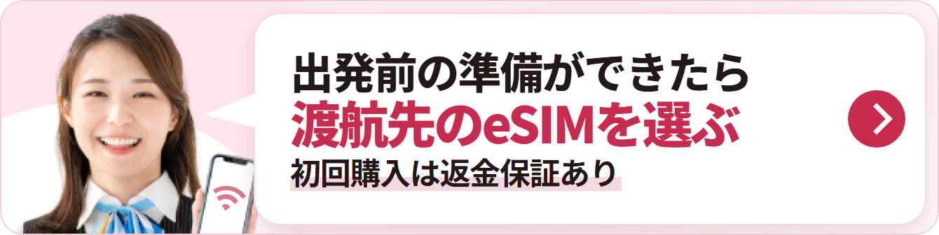 出発前の準備ができたら 渡航先のeSIMを選ぶ 初回購入は返金保証あり