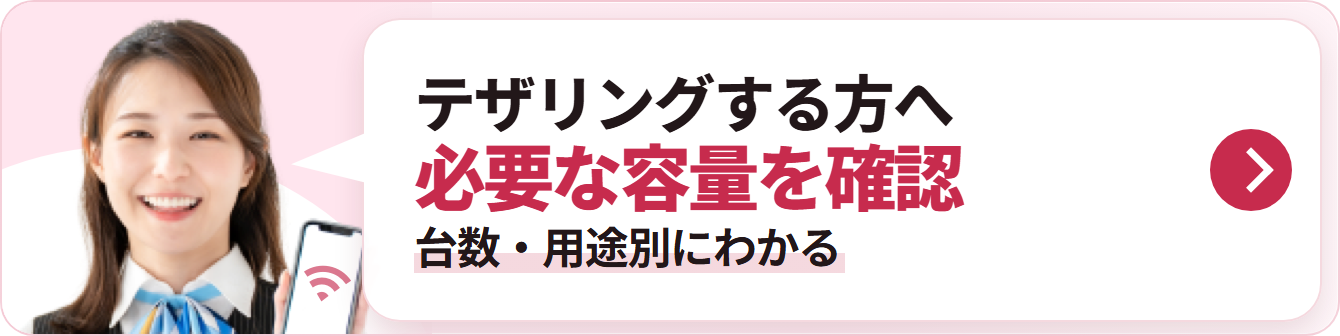 テザリングする方へ 必要な容量を確認 台数・用途別にわかる