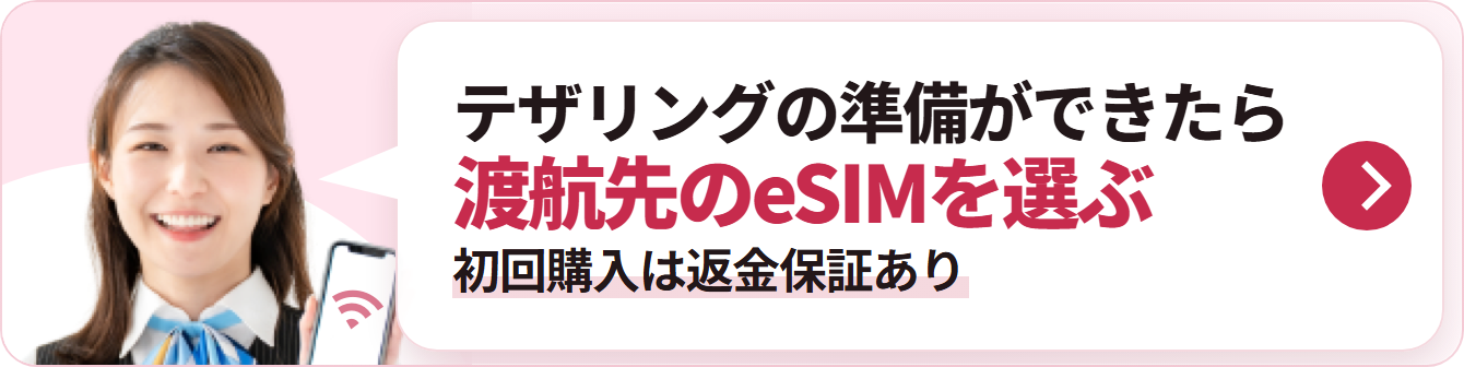 テザリングの準備ができたら 渡航先のeSIMを選ぶ 初回購入は返金保証あり