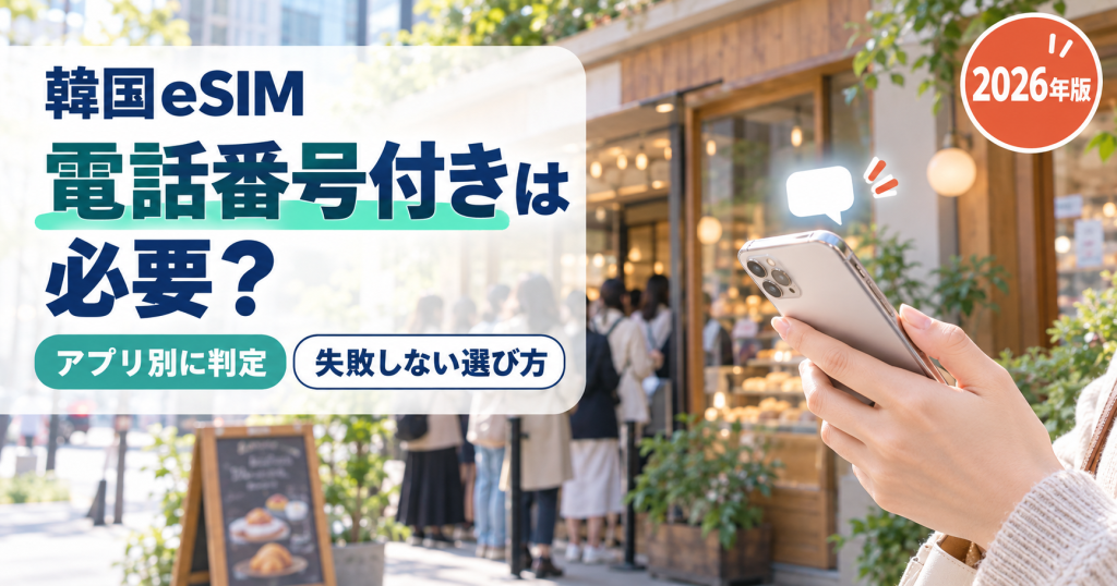韓国eSIMは電話番号付きが必要？アプリ別の判定と失敗しない選び方【2026年版】