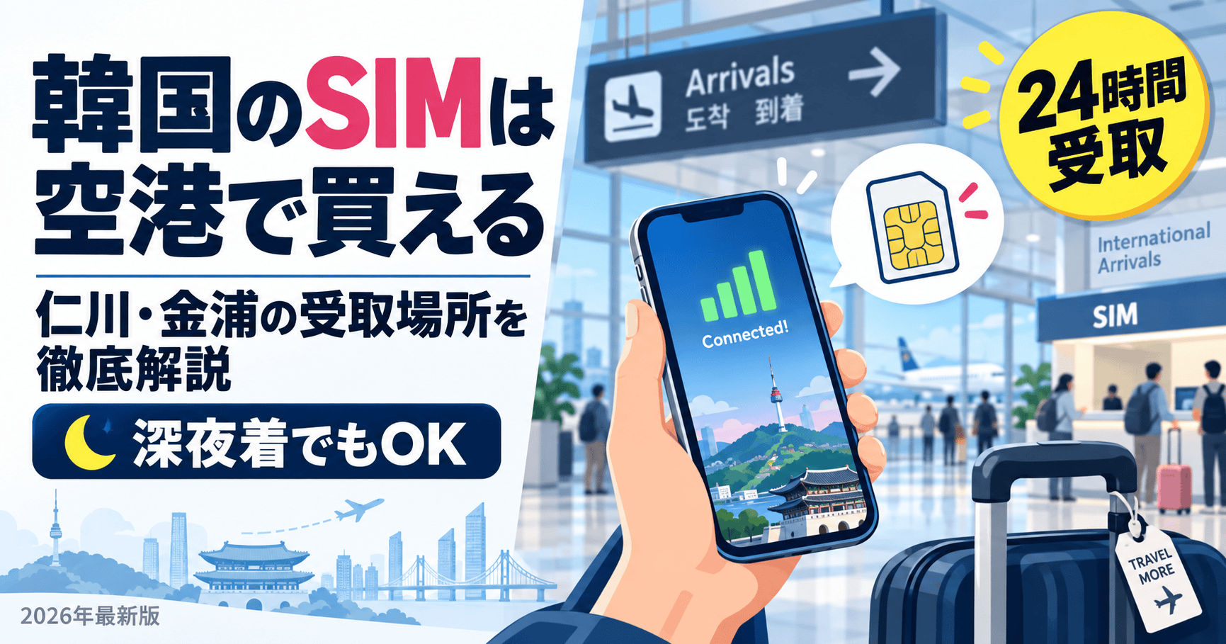 韓国のSIMカードは空港で買える!仁川・金浦の受取場所と深夜対応を徹底解説