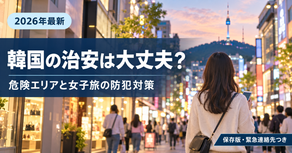 【2026年7月最新】韓国の治安は大丈夫？危険エリアと女子旅の防犯対策を解説