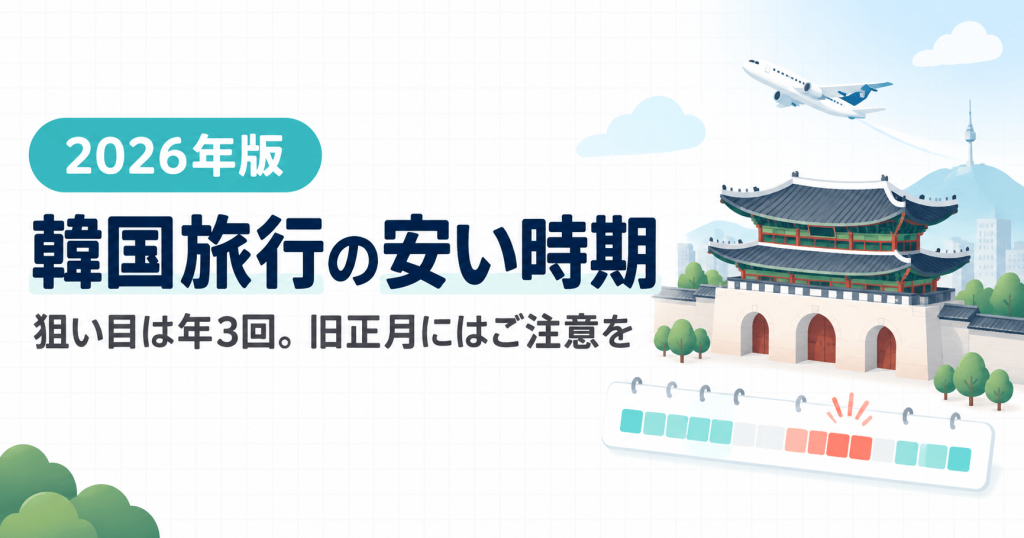 韓国旅行の安い時期はいつ？2026年の狙い目3シーズンと避けるべき日程【祝日カレンダー付き】