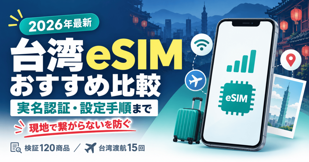 台湾eSIMおすすめ比較｜実名認証の要否と設定手順まで失敗ゼロで選ぶ完全ガイド