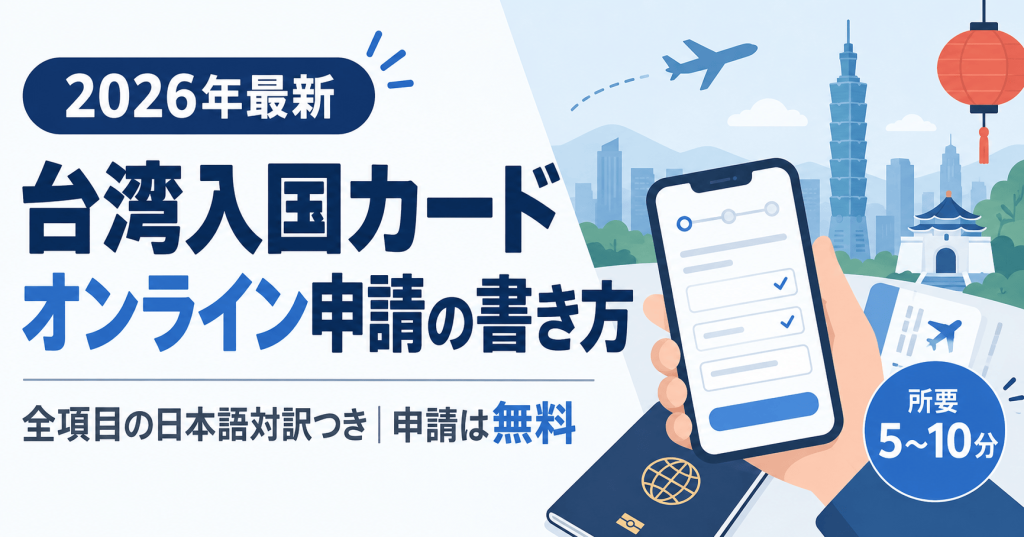 台湾入国カード（TWAC）オンライン申請の書き方｜全項目の日本語対訳と入力例【2026年最新】