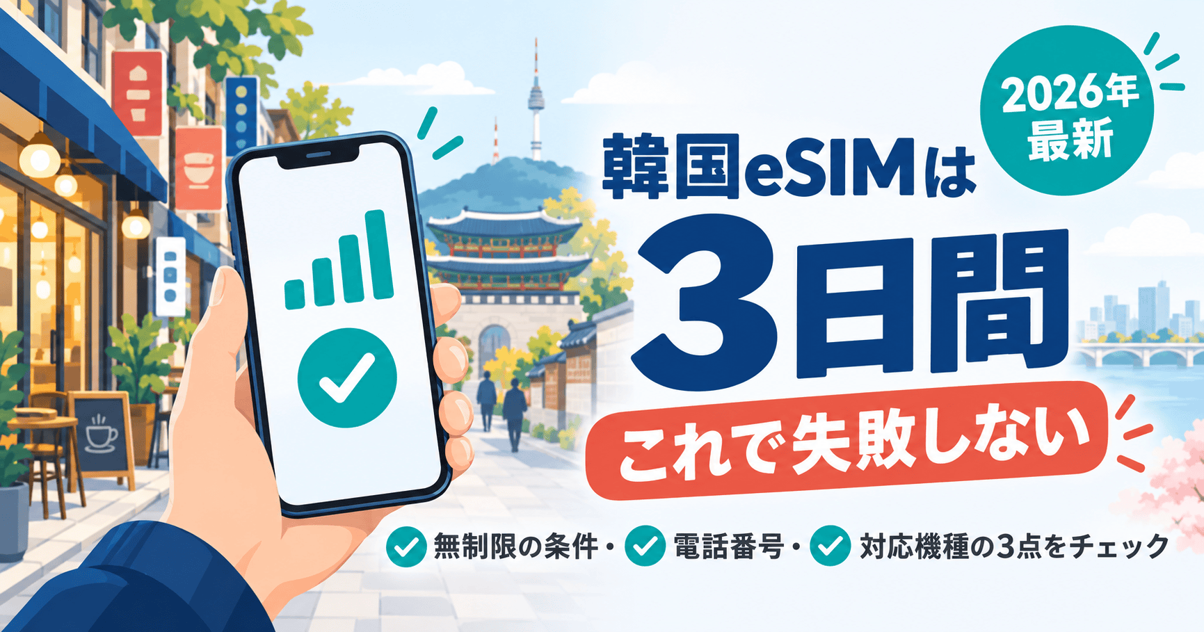 韓国eSIMは3日間 これで失敗しない 無制限の条件・電話番号・対応機種の3点をチェック