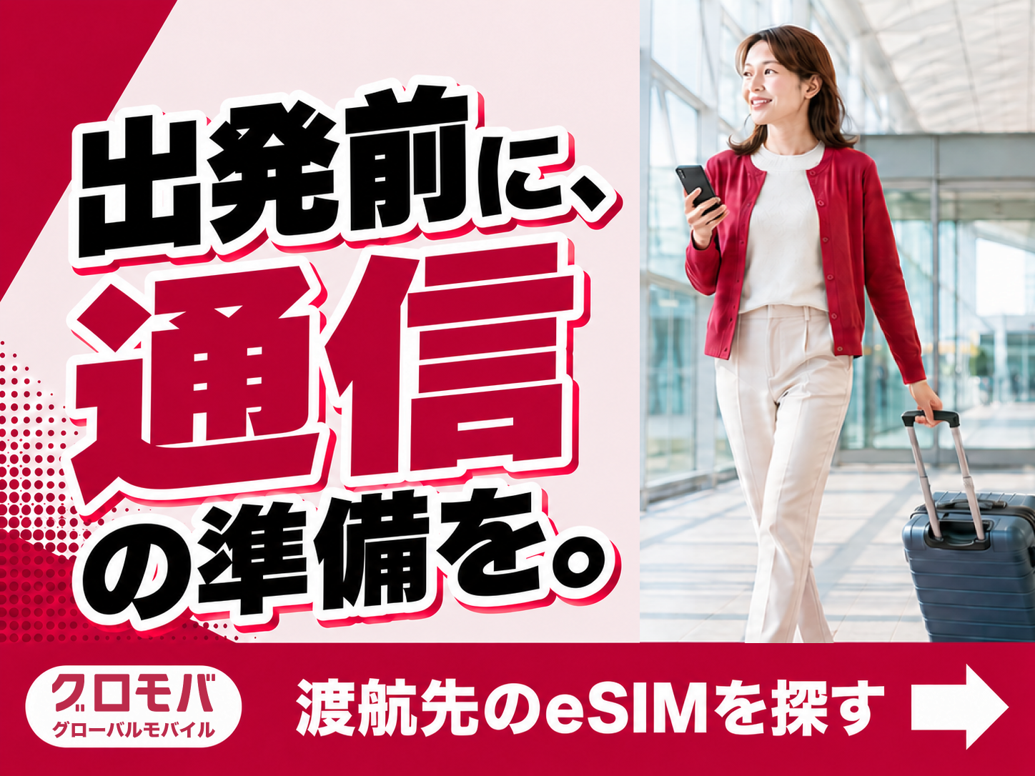 出発前に、通信の準備を。 渡航先のeSIMを探す