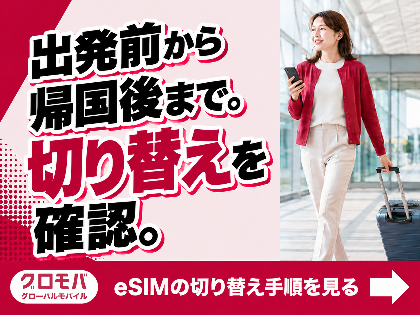 出発前から帰国後まで。切り替えを確認。 eSIMの切り替え手順を見る