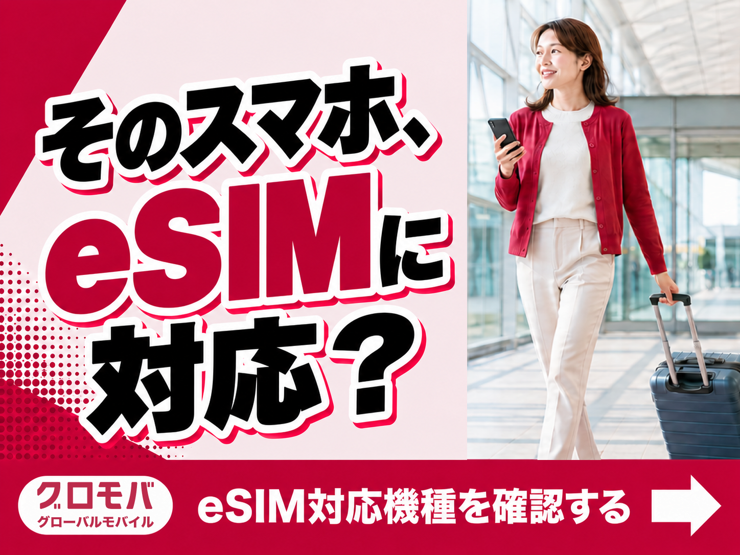 そのスマホ、eSIMに対応? eSIM対応機種を確認する