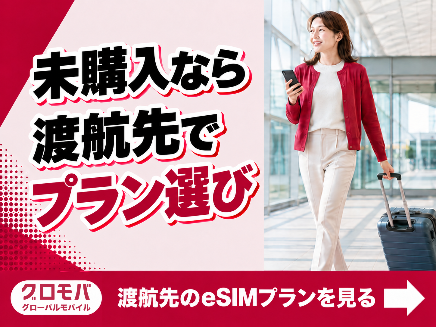 未購入なら渡航先でプラン選び 渡航先のeSIMプランを見る