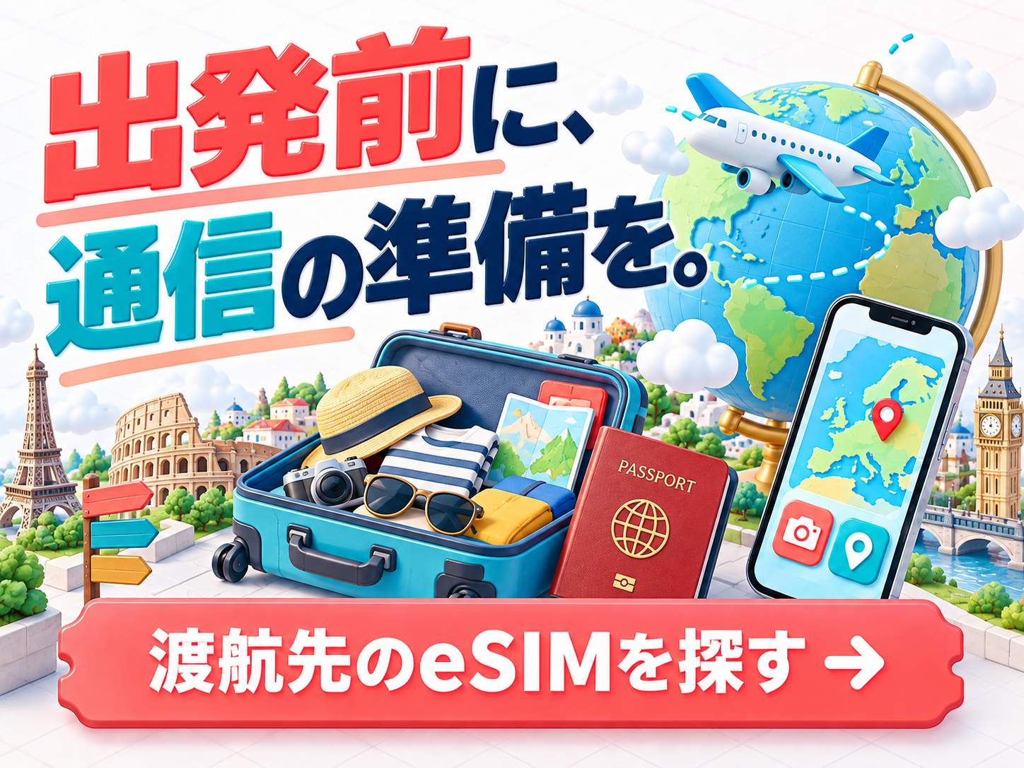 出発前に、通信の準備を。 渡航先のeSIMを探す