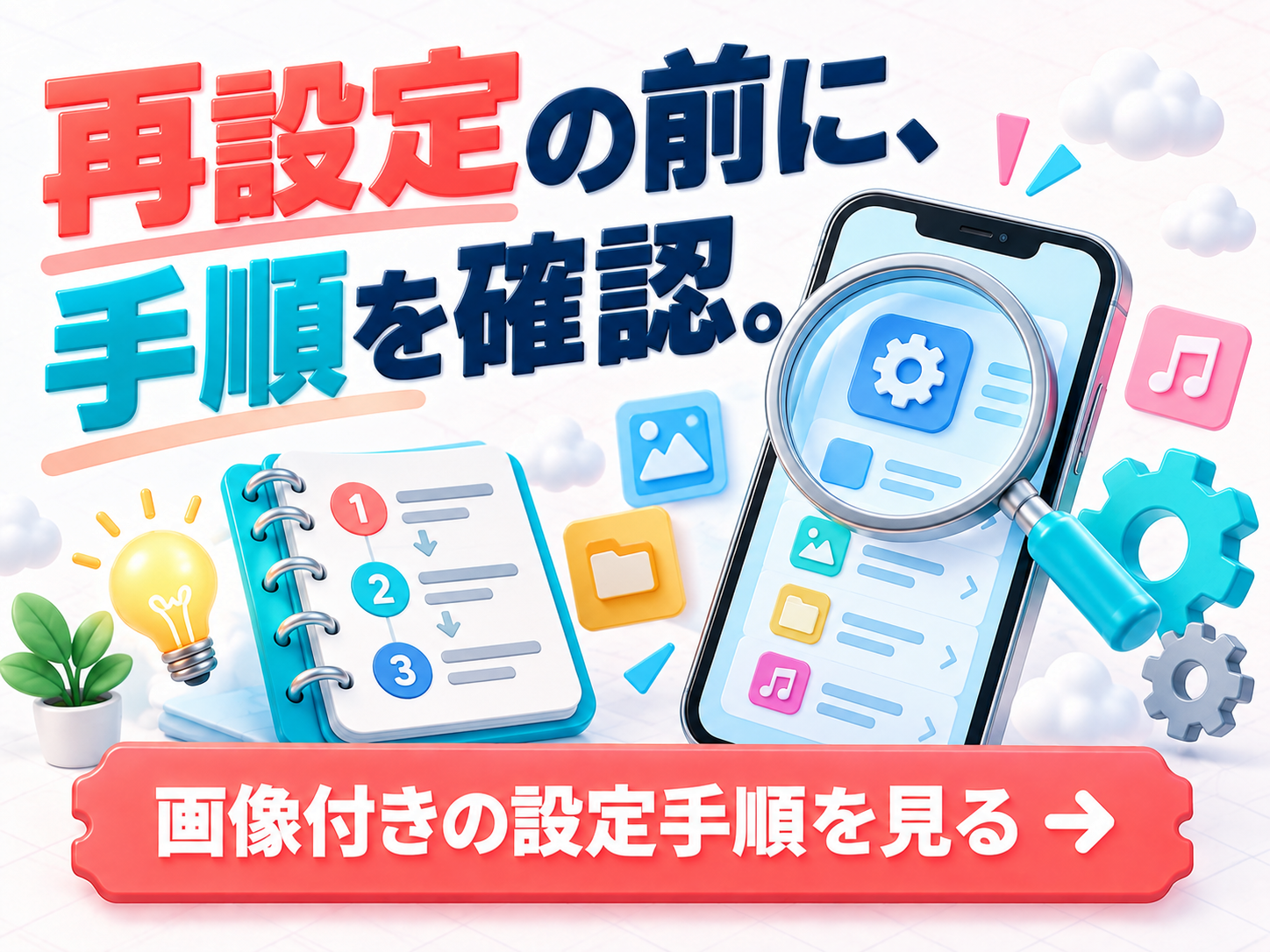 再設定の前に、手順を確認。 画像付きの設定手順を見る