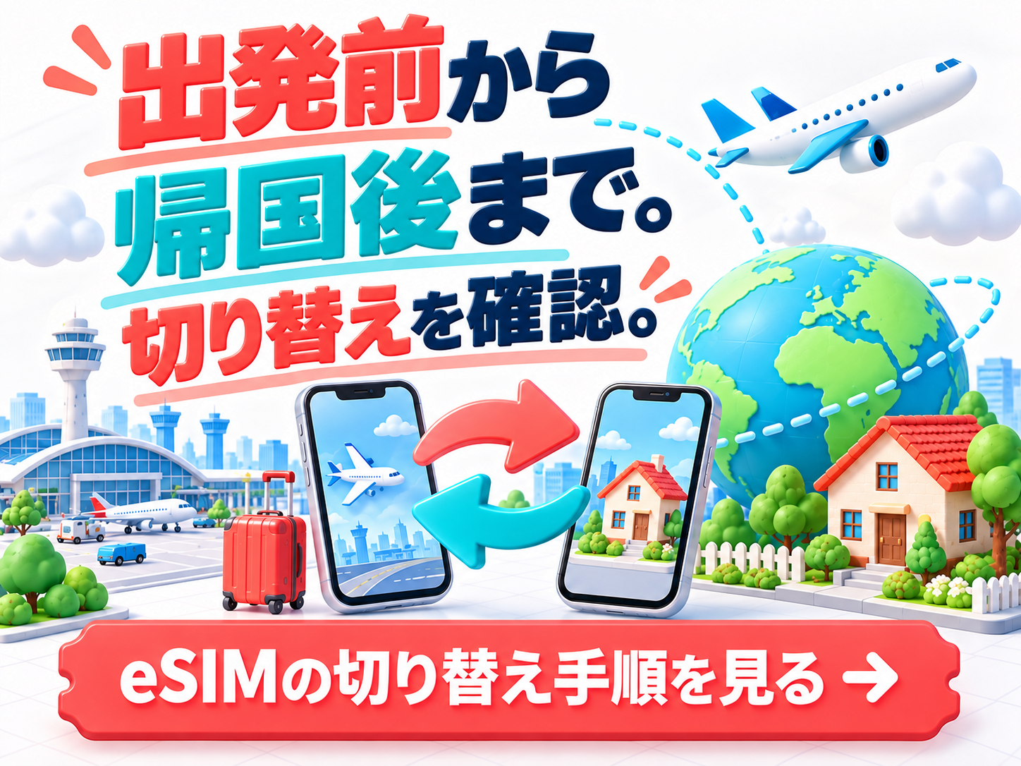 出発前から帰国後まで。切り替えを確認。 eSIMの切り替え手順を見る