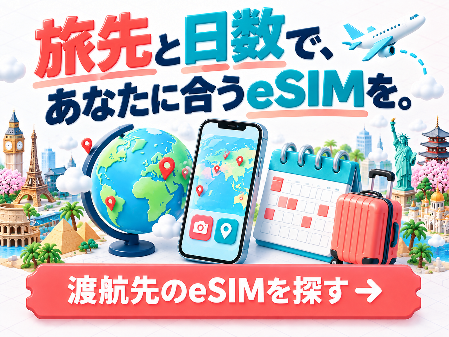 旅先と日数で、あなたに合うeSIMを。 渡航先のeSIMを探す