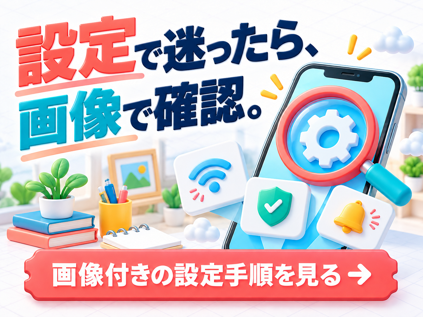 設定で迷ったら、画像で確認。 画像付きの設定手順を見る