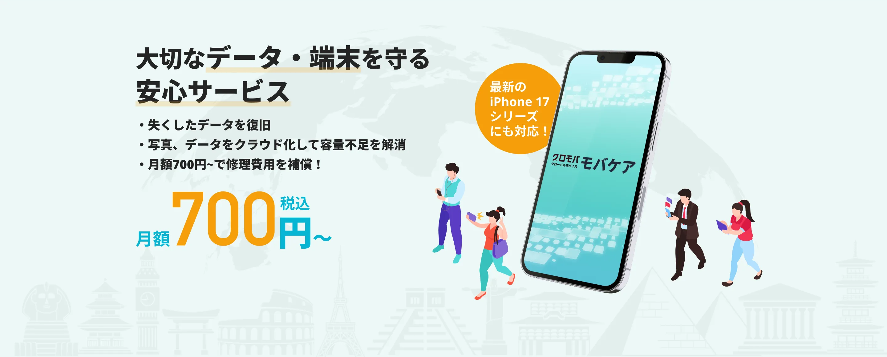 モバケア - 大切なデータ・端末を守る安心サービス